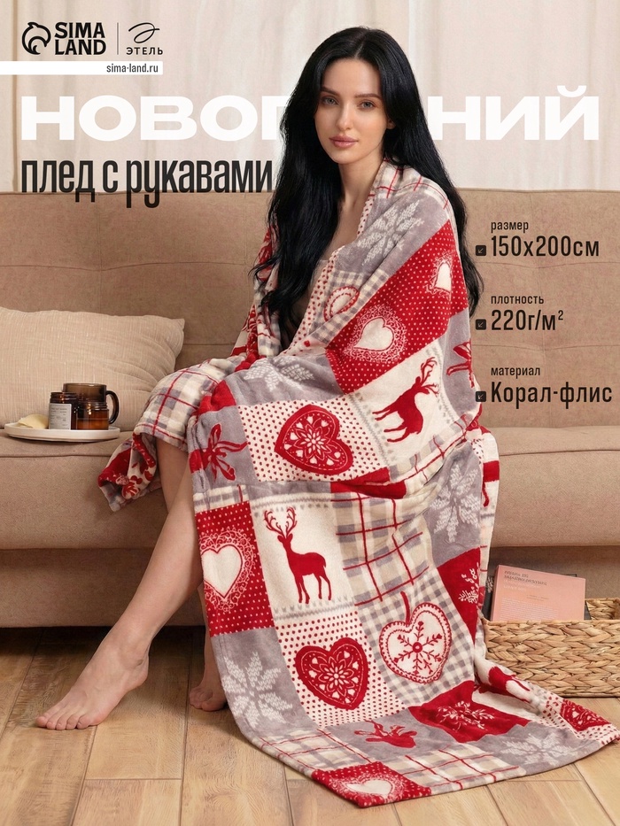 УЦЕНКА Плед с рукавами Этель "Скандинавия" 150*200 см,100% п/э, корал-флис 220 гр/м2 - Фото 1