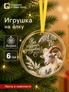 Елочная игрушка, акрил, d=6 см «Всё сбудется! Барашек» - Фото 1