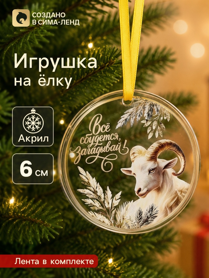Елочная игрушка, акрил, d=6 см «Всё сбудется! Барашек» - Фото 1