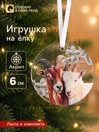 Елочная игрушка, акрил, d=6 см «Козел и коза» - Фото 1