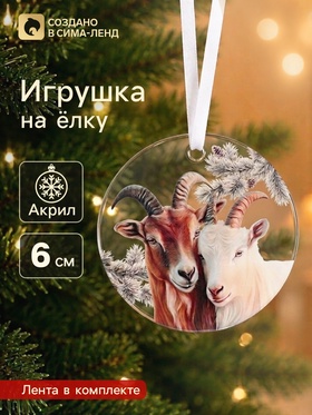 Елочная игрушка, акрил, d=6 см «Козел и коза» 10988493
