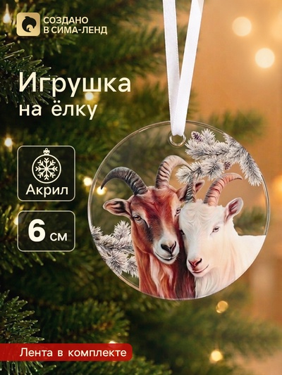 Елочная игрушка, акрил, d=6 см «Козел и коза»