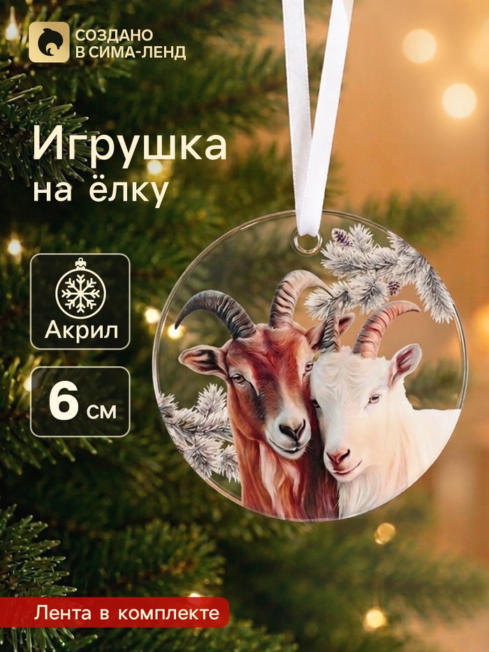 Елочная игрушка, акрил, d=6 см «Козел и коза» - Фото 1
