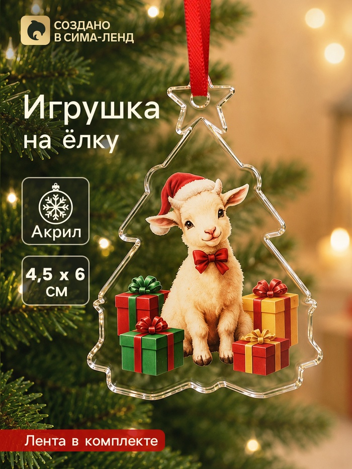 Елочная игрушка, акрил, 4.5×6 см «Новогодний подарок. Барашек» - Фото 1