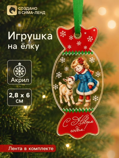 Елочная игрушка, акрил, 2.8×6 см «С Новым годом! Козочка»