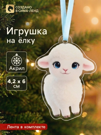 Елочная игрушка, акрил, 4.2×6 см «Барашек»