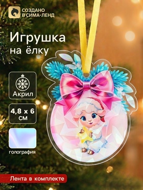 Елочная игрушка, акрил, с голографией, 4.8×6 см «Барашек» 10988497