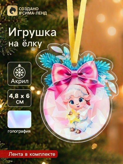 Елочная игрушка, акрил, с голографией, 4.8×6 см «Барашек»