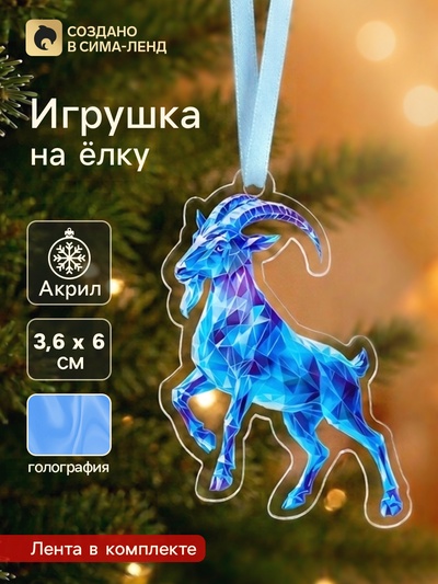 Елочная игрушка, акрил, с голографией, 3.6×6 см «Козёл»