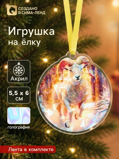Елочная игрушка, акрил, с голографией, 5.5×6 см «Золотой козёл»
