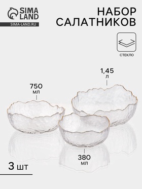 УЦЕНКА Салатники «Вулкан», набор 2 шт., 750 мл d=16.5 см, 1450 мл d=20 см, с золтой отводкой, стекло 11053566