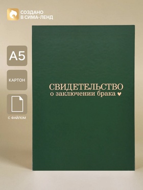 Папка для свидетельства о заключении брака «В любви», А5 10949521