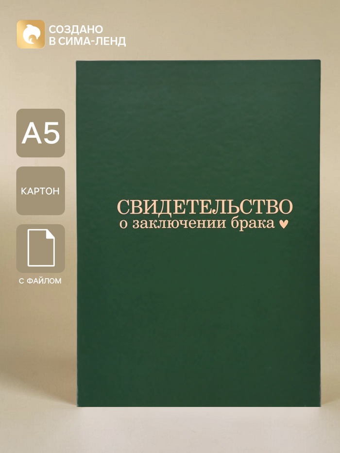 Папка для свидетельства о заключении брака «В любви», А5 - Фото 1