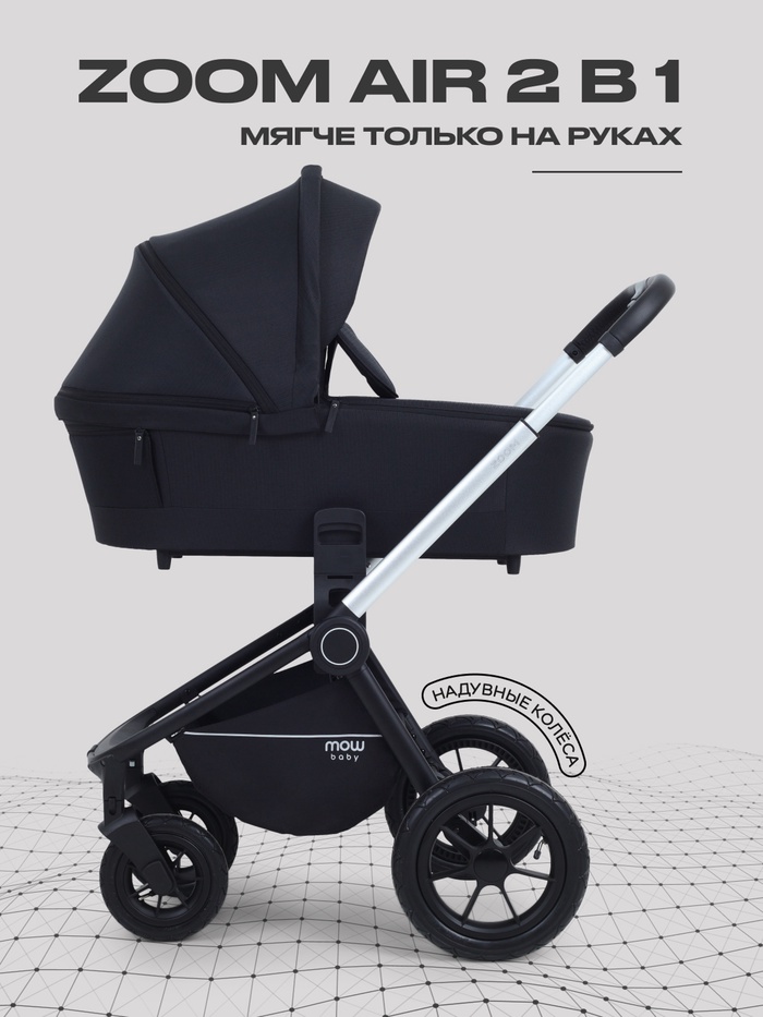 Коляска детская MOWBaby ZOOM air (2в1) MB086 черный
