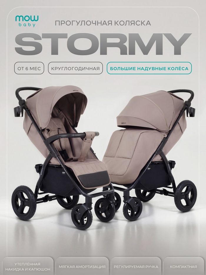 Коляска детская MOWBaby STORMY MB106 мокка