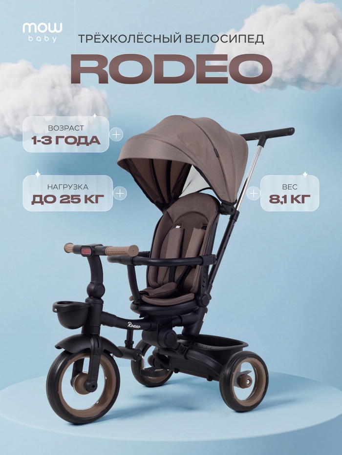 Велосипед детский трёхколёсный MOWBaby MC053 RODEO, трансформер, с родительской ручкой, диаметр колёс 10" и 12", мокка - Фото 1