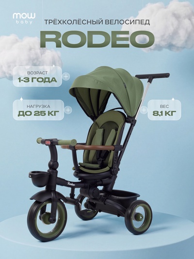 Велосипед детский трёхколёсный MOWBaby MC053 RODEO, трансформер, с родительской ручкой, диаметр колёс 10" и 12", оливковый