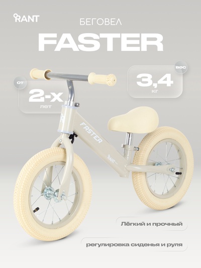 Беговел детский RANT basic RB125 FASTER, диаметр колёс 12", цвет кремовый
