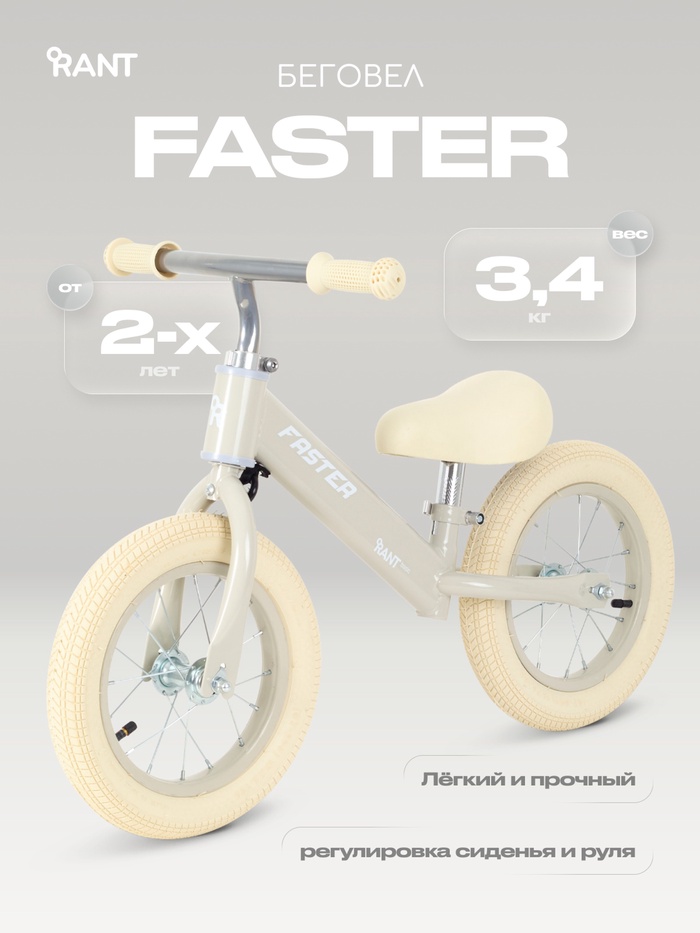 Беговел детский RANT basic RB125 FASTER, диаметр колёс 12", цвет кремовый - Фото 1