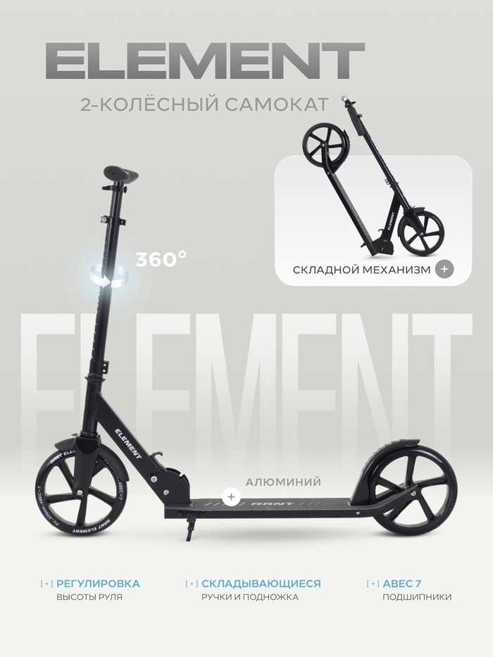 Самокат детский двухколесный RANT Element, колёса PU 200 мм, ABEC 7, чёрный - Фото 1