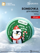 Бомбочка для ванны 100 г, аромат: яблоко, URAL LAB - Фото 2