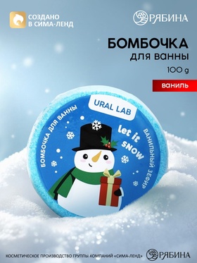 Бомбочка для ванны 100 г, аромат ванили, URAL LAB