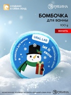 Бомбочка для ванны 100 г, аромат ванили, URAL LAB - Фото 2