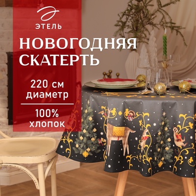 УЦЕНКА Скатерть Этель Fairy tale d=220 см ±3 см с ВГМО, 100%хл, саржа 190 г/м²