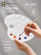 Палитра для рисования, средняя, 24×32.2 см, овальная, 20 ячеек, белая, пластик - Фото 1
