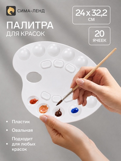 Палитра для рисования, средняя, 24×32.2 см, овальная, 20 ячеек, белая, пластик