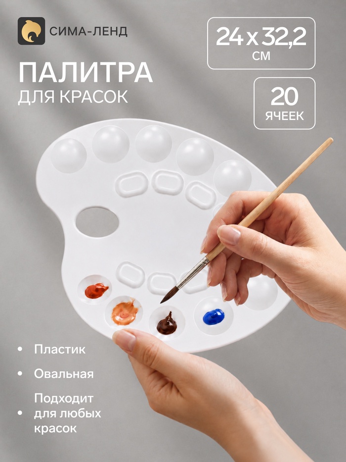 Палитра для рисования, средняя, 24×32.2 см, овальная, 20 ячеек, белая, пластик - Фото 1