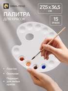 Палитра для рисования большая, 27.5×36.5 см, овальная, 15 ячеек, белая, пластик - Фото 1