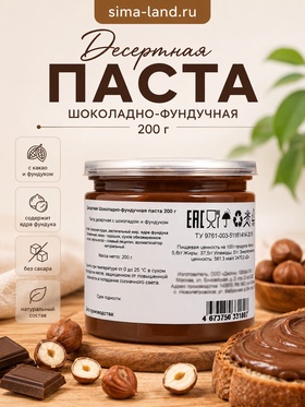 Десертная шоколадно-фундучная паста, 200 г 11049137