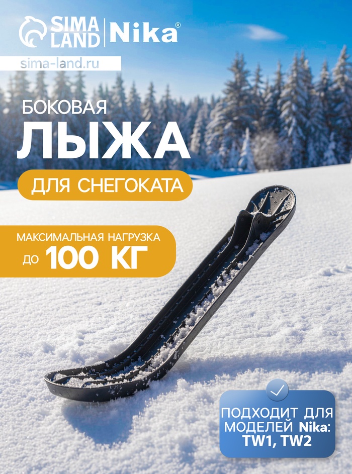 Лыжа боковая для снегокатов Nika, ЛБ4, чёрная - Фото 1