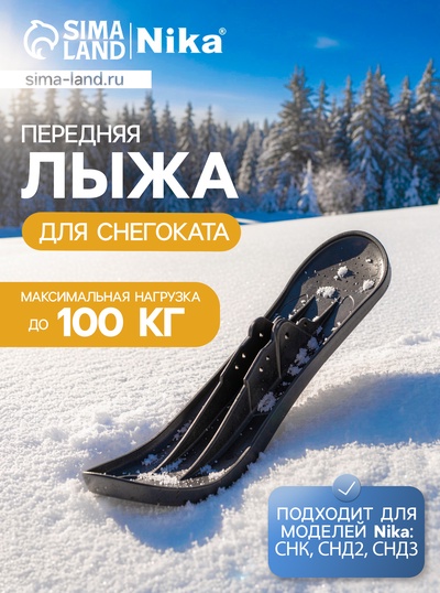 Лыжа передняя для снегокатов Nika, ЛП2, чёрная