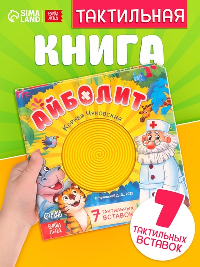 Тактильная книга "Айболит", 14 стр., Корней Чуковский