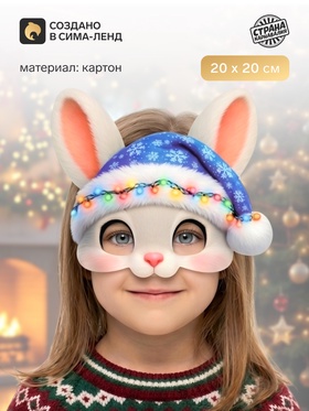 Маска карнавальная новогодняя Зайчик