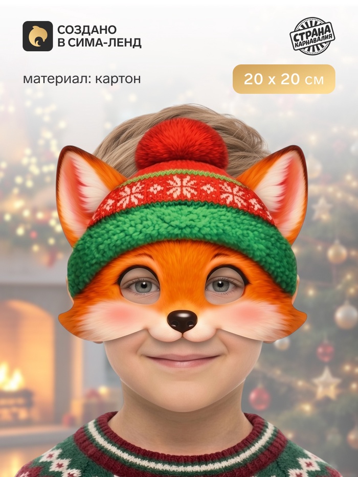 Маска карнавальная новогодняя «Лисичка» - Фото 1