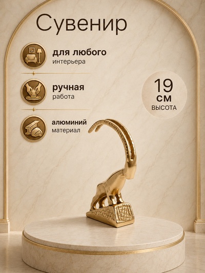 Фигурка «Горный козёл», 13×5×19 см, алюминий