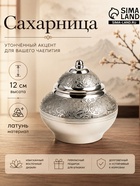 Сахарница, 11×11×12 см, латунь - Фото 1