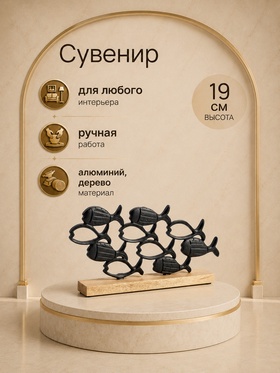 Сувенир интерьерный Рыбки, 37519 см, алюминий, дерево