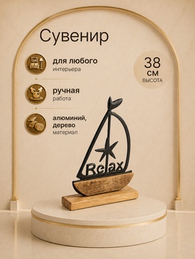 Сувенир интерьерный «Корабль Релакс», 24×6×38 см, алюминий, дерево  (артикул 10722431)  большой выбор товаров оптом и в розницу по низким ценам с доставкой