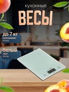 УЦЕНКА Весы кухонные Luazon LVK-702, электронные, до 7 кг, белые - Фото 1