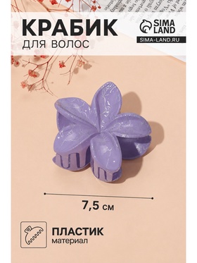 Крабик для волос «Паутинка блеск», цветок, 7.5×7.5 см, МИКС