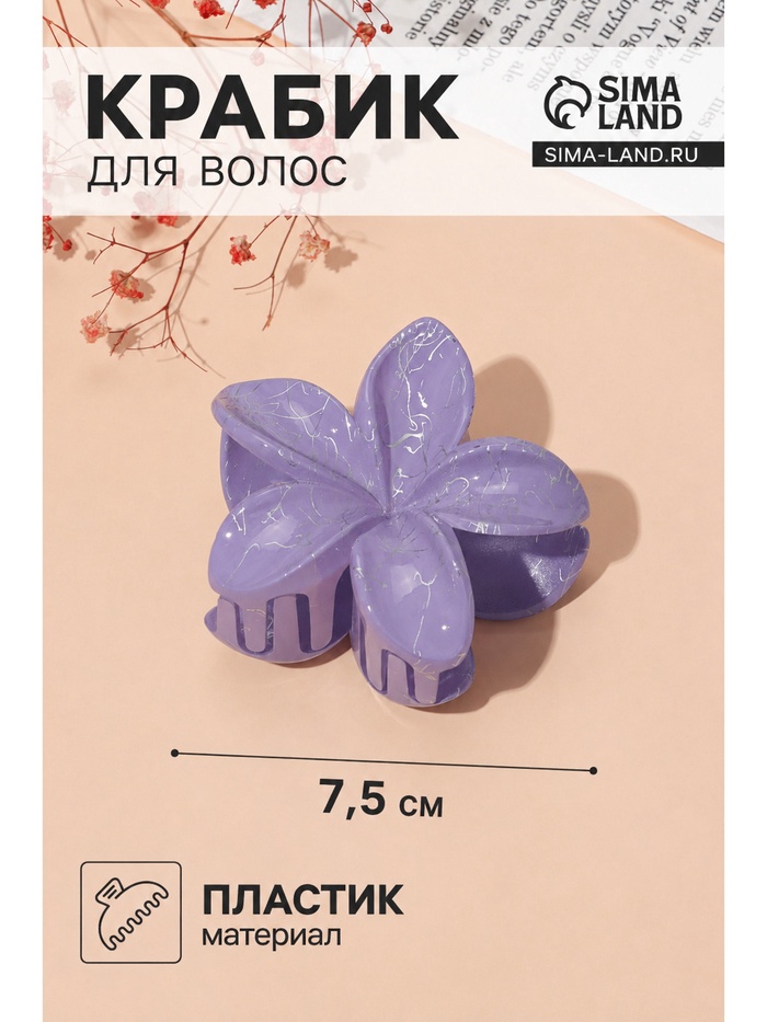 Крабик для волос «Паутинка блеск», цветок, 7.5×7.5 см, МИКС