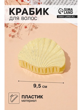 Крабик для волос «Паутинка блеск», ракушка, 9.5×6 см, МИКС