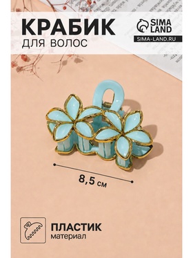 Крабик для волос «Лейла море», цветы кант, 8.5×6, МИКС