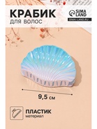 Крабик для волос «Лейла море», ракушка перламутр, 9.5×6.5 см, МИКС - Фото 1