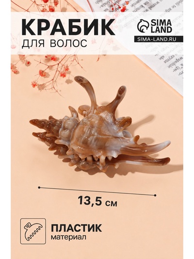 Крабик для волос «Лейла море», раковина, 13.5×7.5 см, МИКС