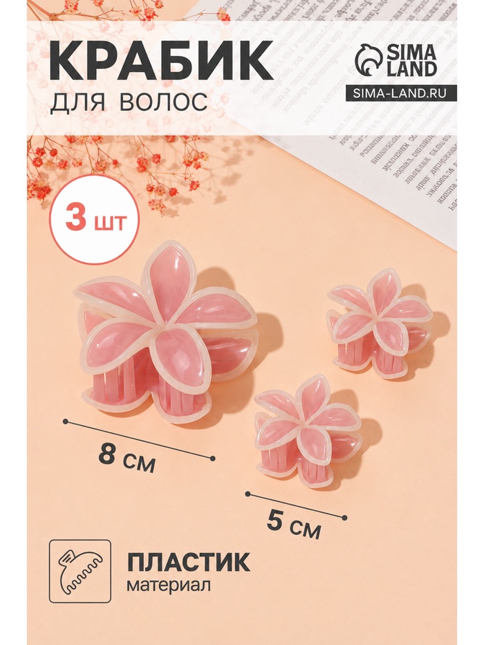 Крабики для волос QF «Лейла море», набор 3 шт., цветы кант, 8 и 5 см, бело-розовые - Фото 1